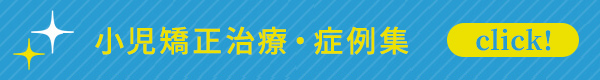 小児矯正治療・症例集