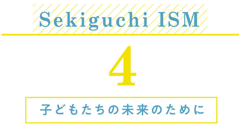 Sekiguchi ISM：子どもたちの未来のために