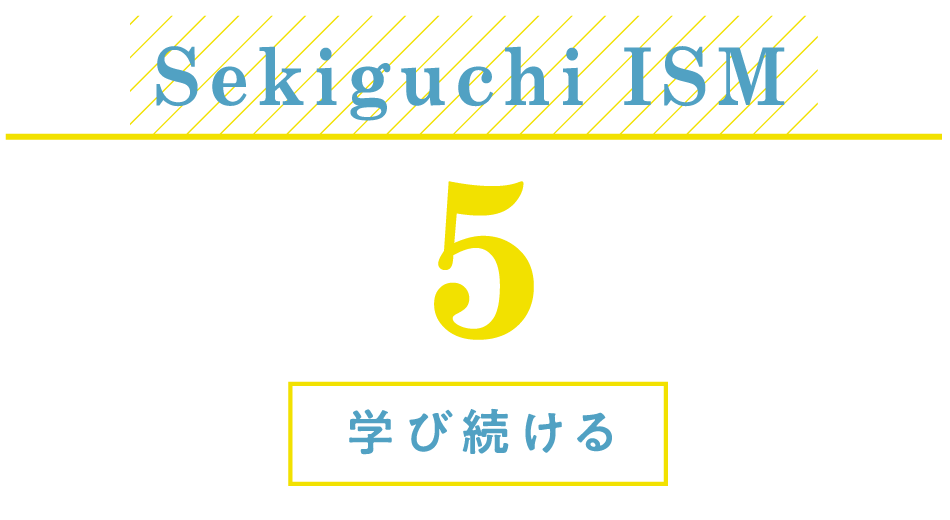 Sekiguchi ISM：学び続ける