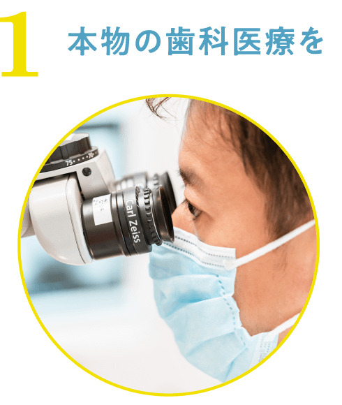 本物の歯科医療を