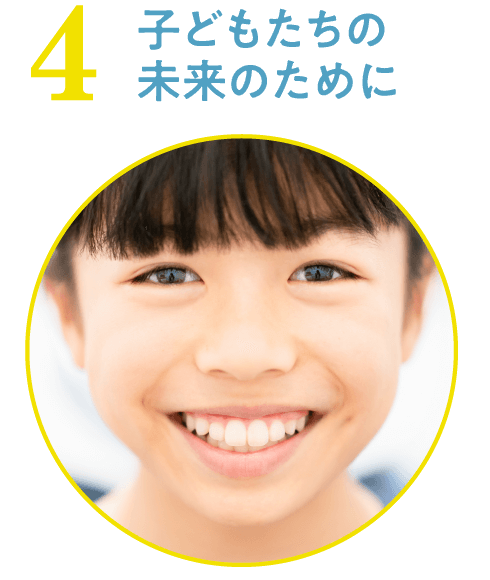 子どもたちの未来のために