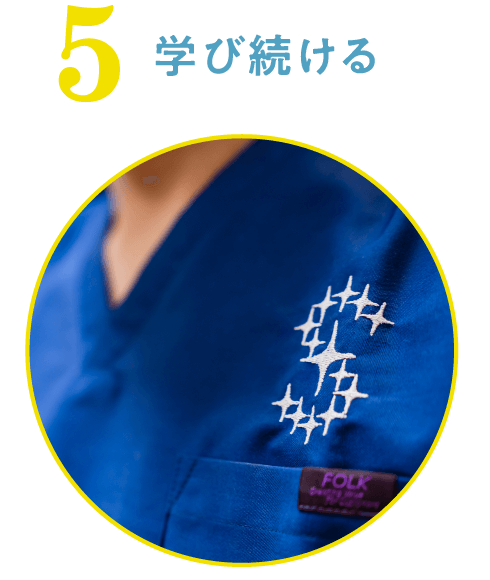 学び続ける