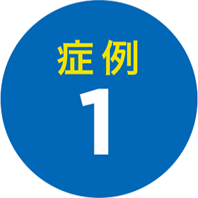 症例1