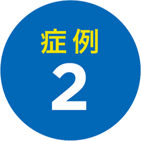 症例2