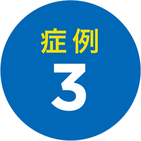 症例3