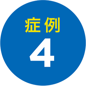 症例4