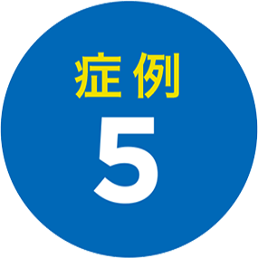 症例5