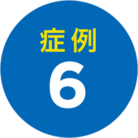 症例6