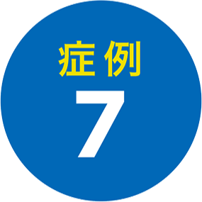症例7