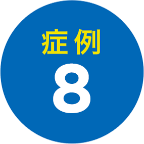 症例8