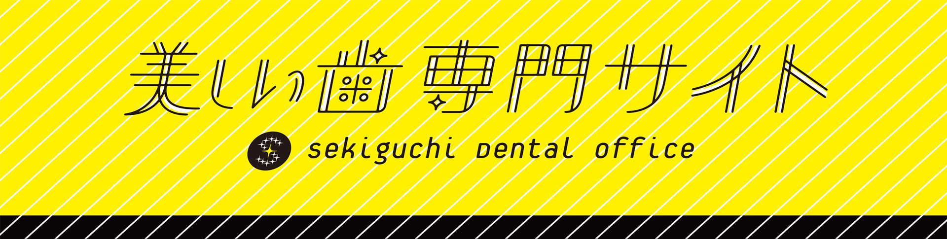美しい歯専門サイト