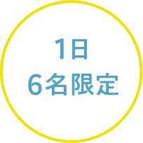 1日6名限定