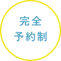 完全予約制