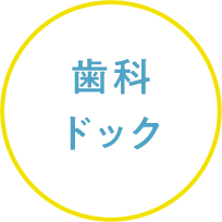 歯科ドック