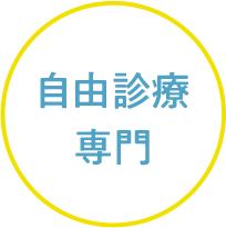 自由診療専門