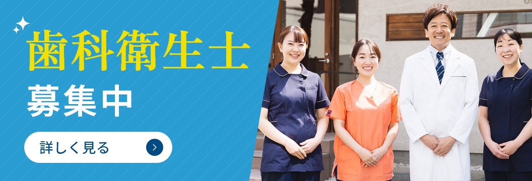歯科衛生士募集中