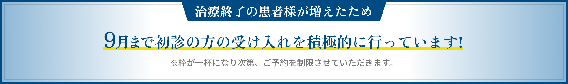 治療終了の患者様が増えたため