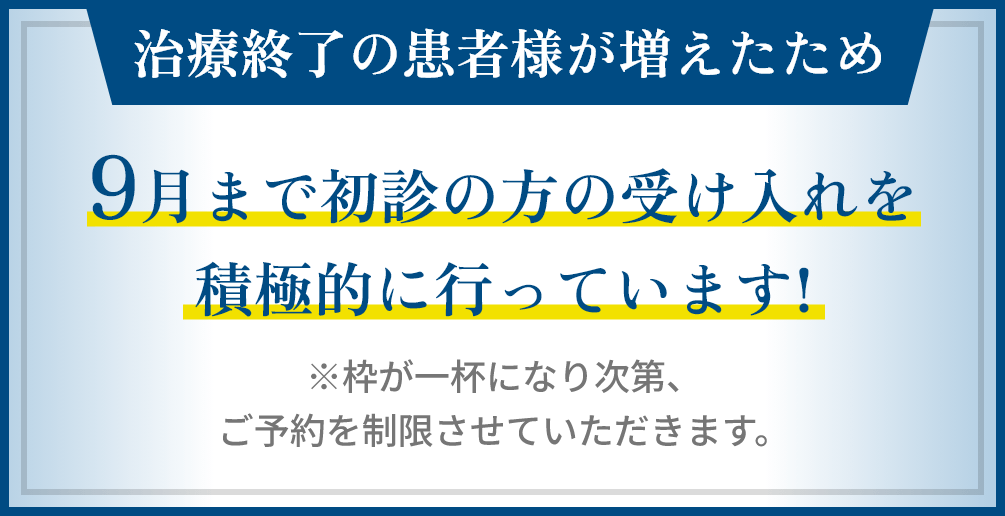 治療終了の患者様が増えたため