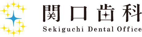 関口歯科