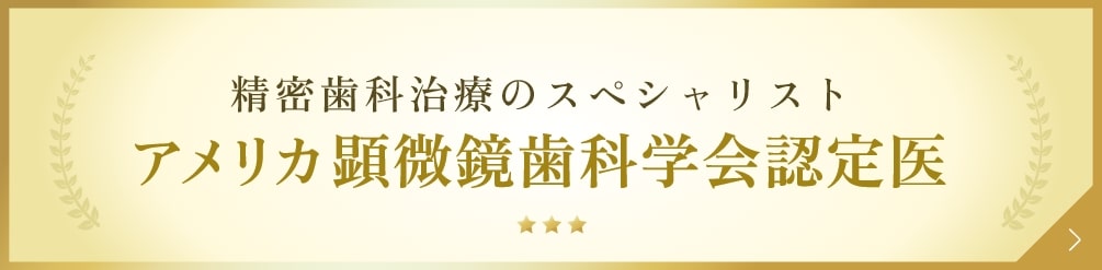 アメリカ顕微鏡歯科学会認定医