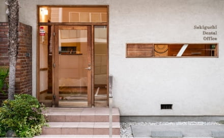 関口歯科の外観