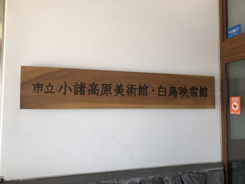 関口歯科 川越、歯医者、歯科医、歯周病、根管治療、入れ歯（義歯）、審美歯科・セラミック治療、自由診療