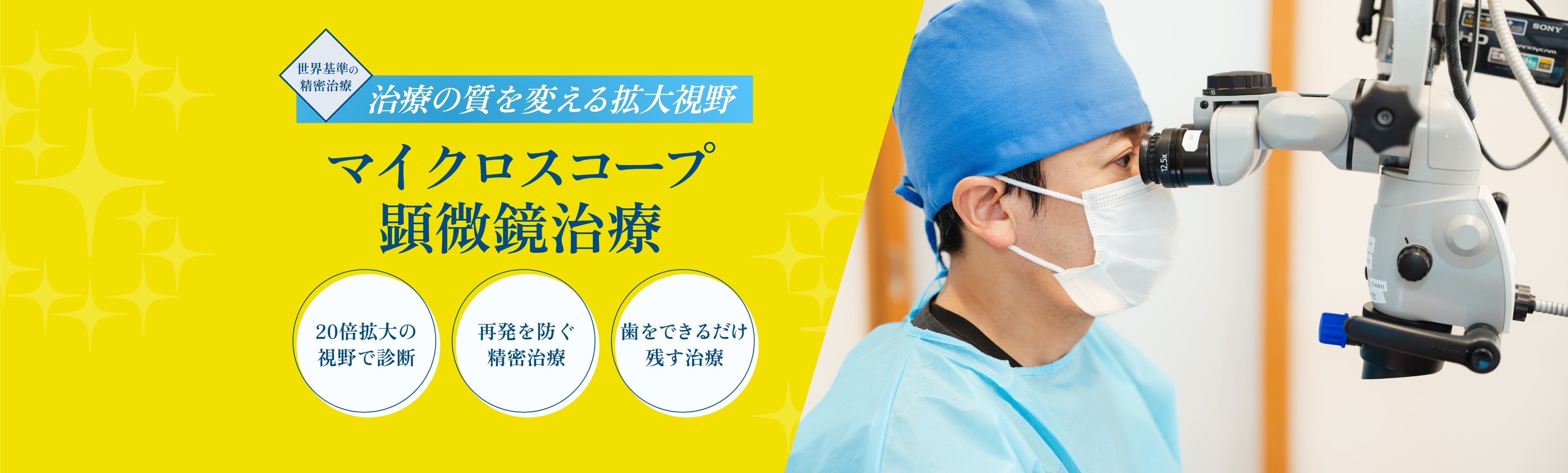 マイクロスコープ・顕微鏡治療