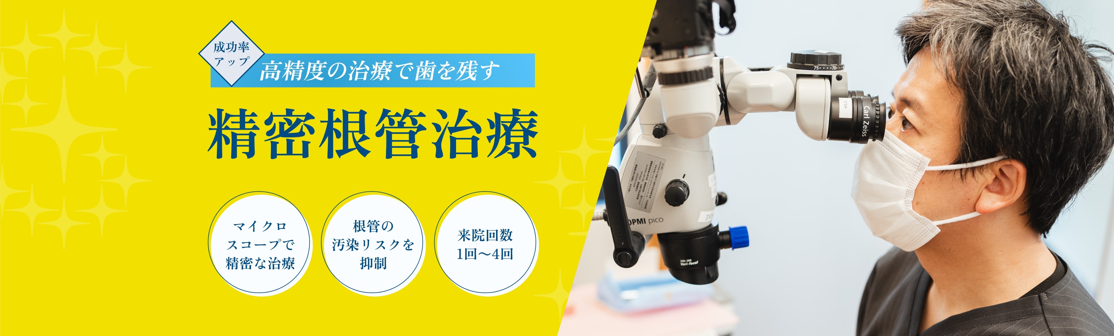 精密根管治療
