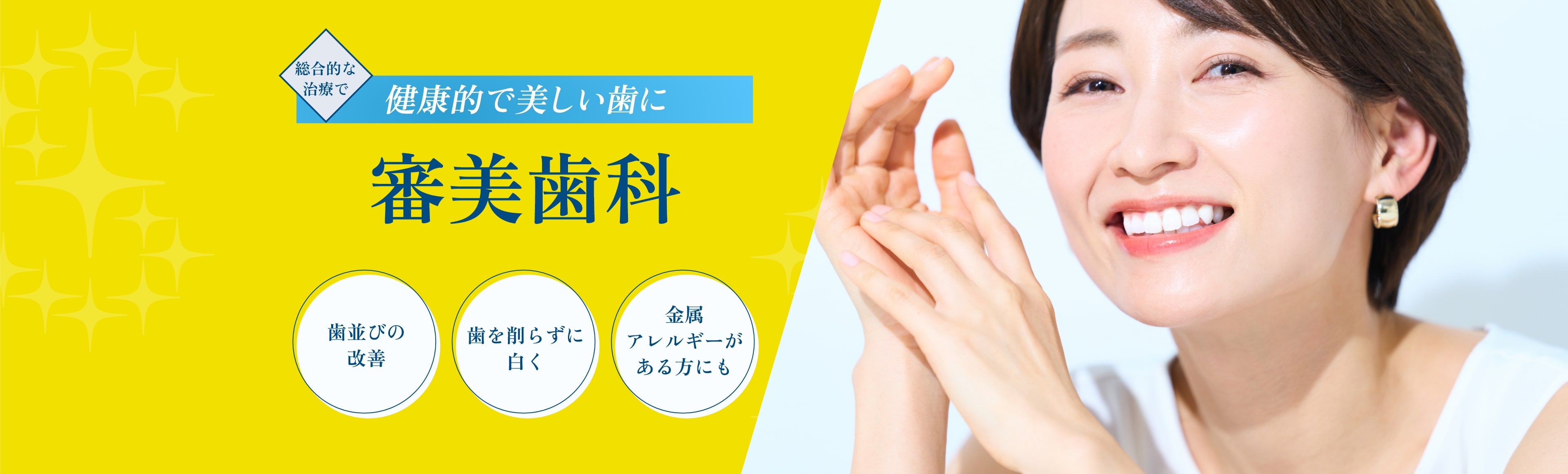 審美歯科