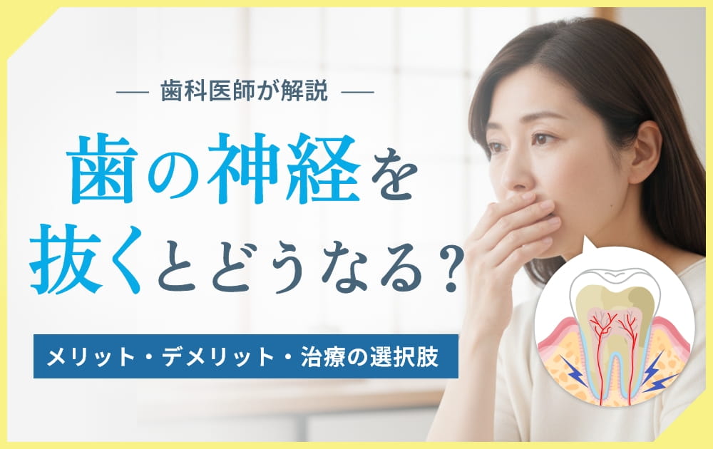 歯の神経を抜く