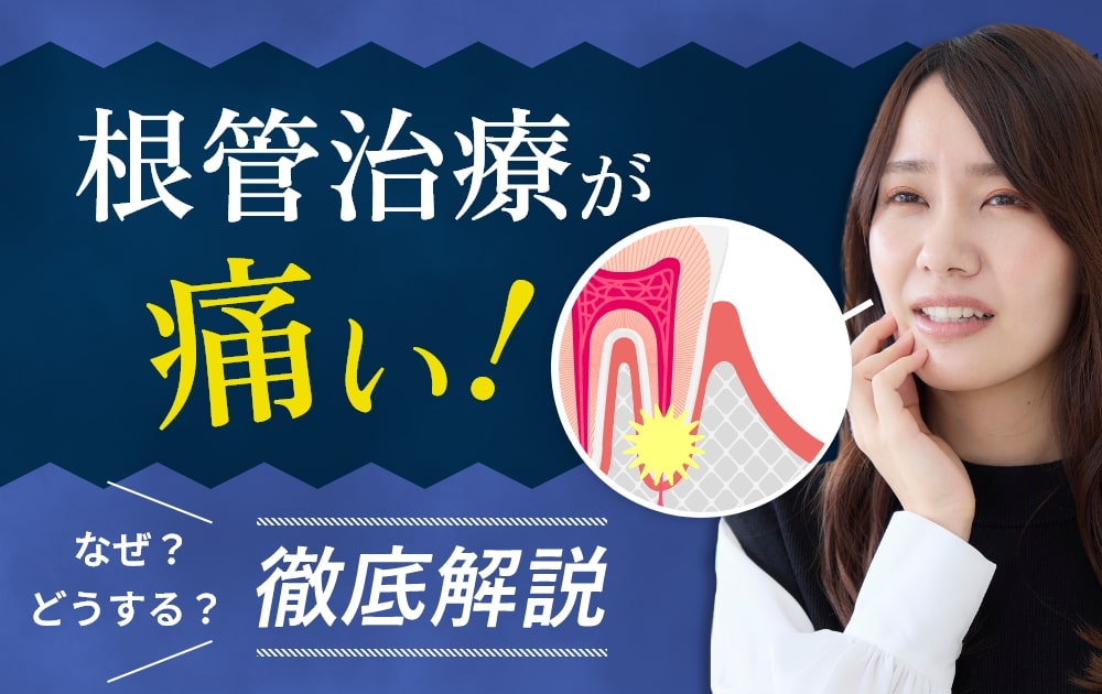 根管治療が痛い