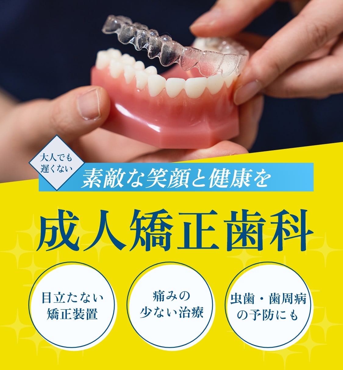 成人矯正歯科