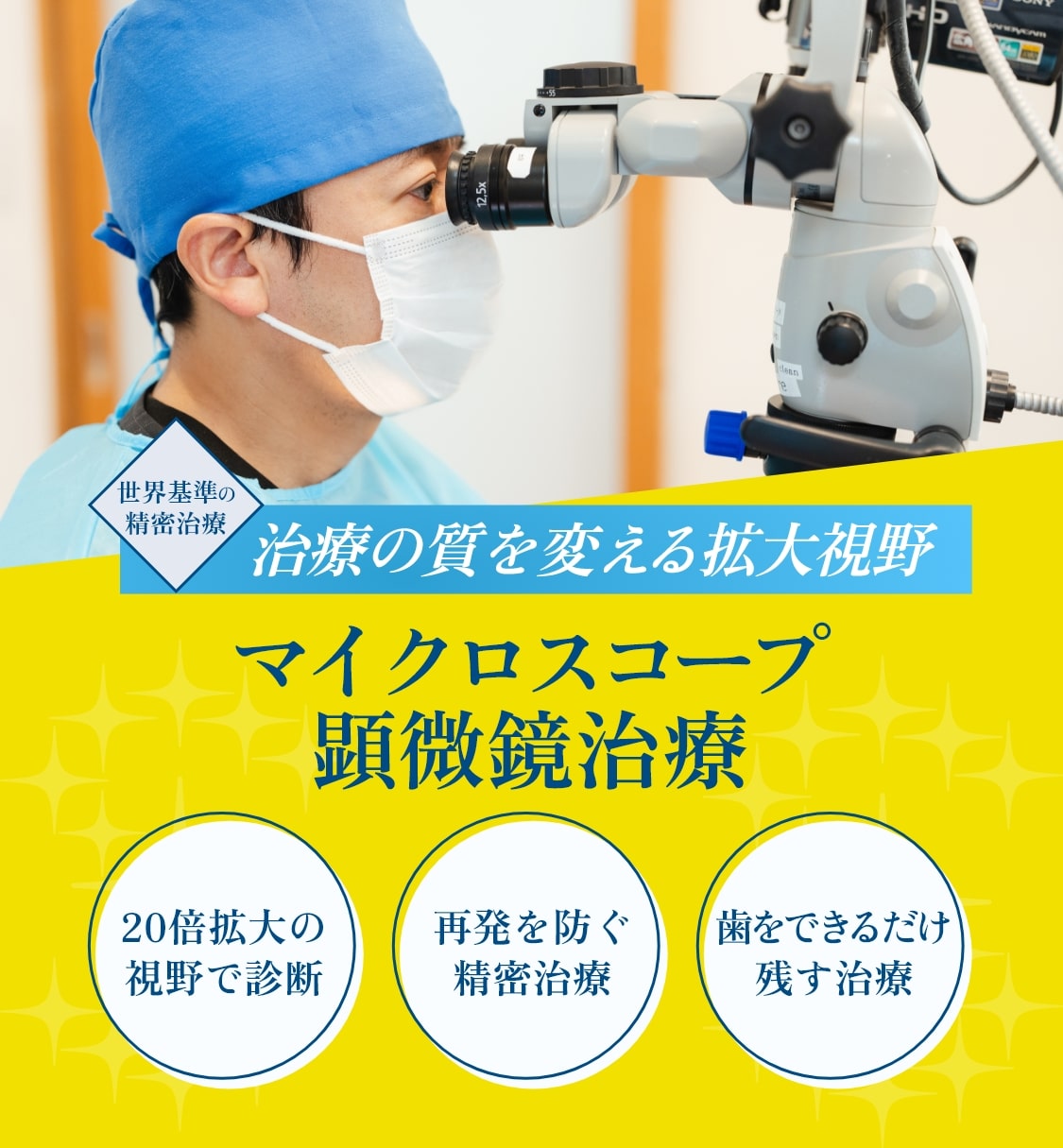 マイクロスコープ・顕微鏡治療