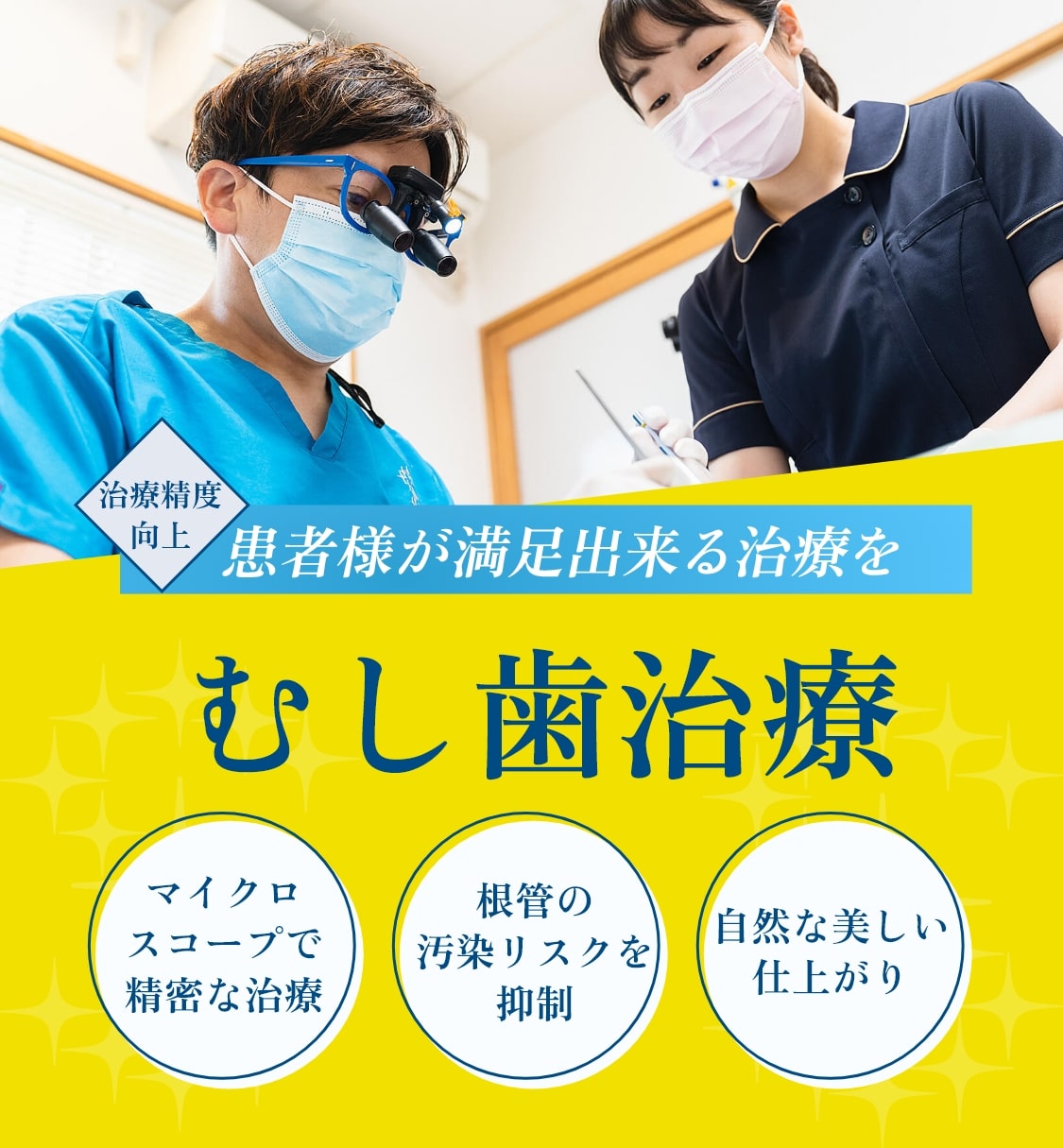 むし歯治療