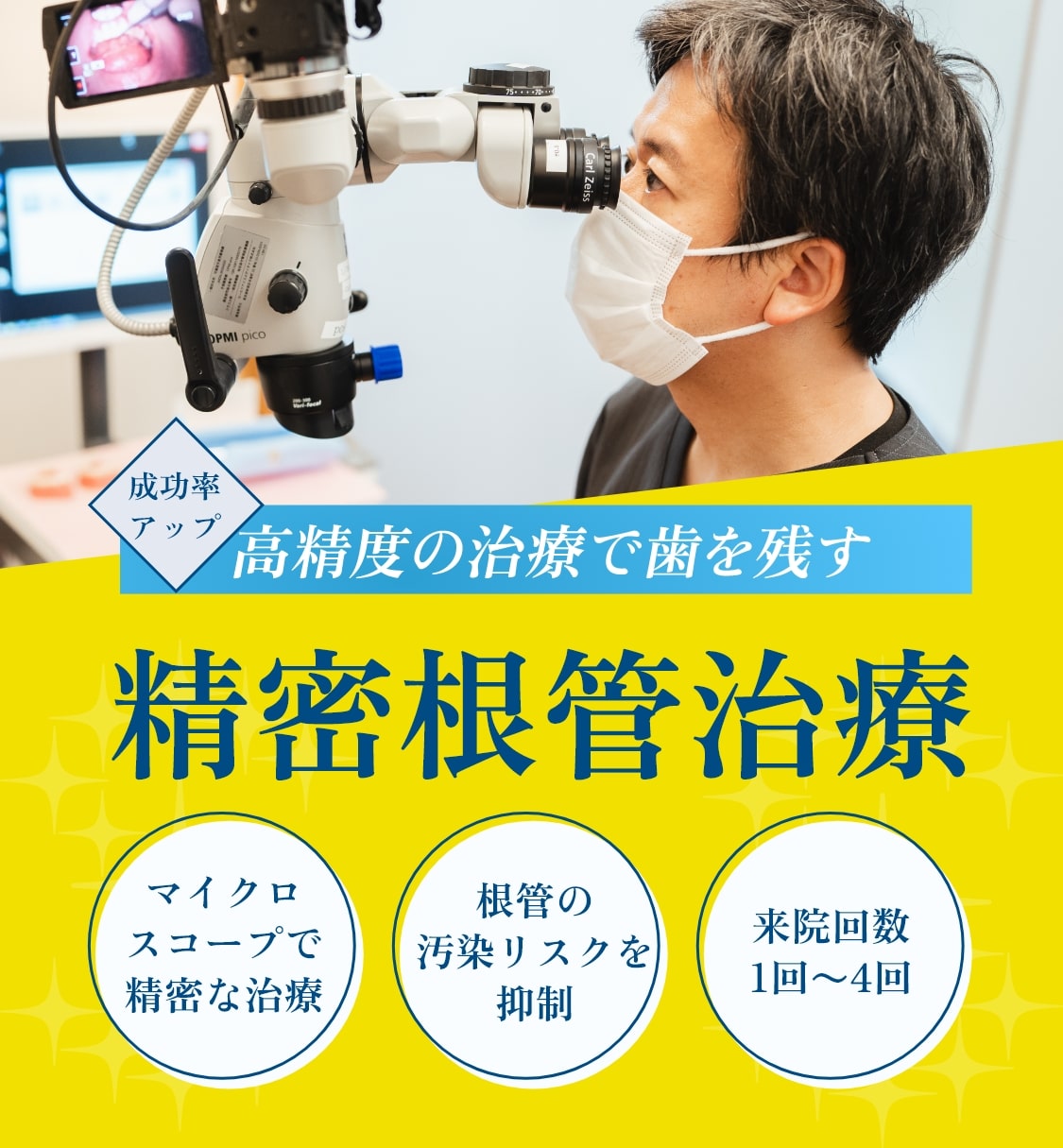 精密根管治療