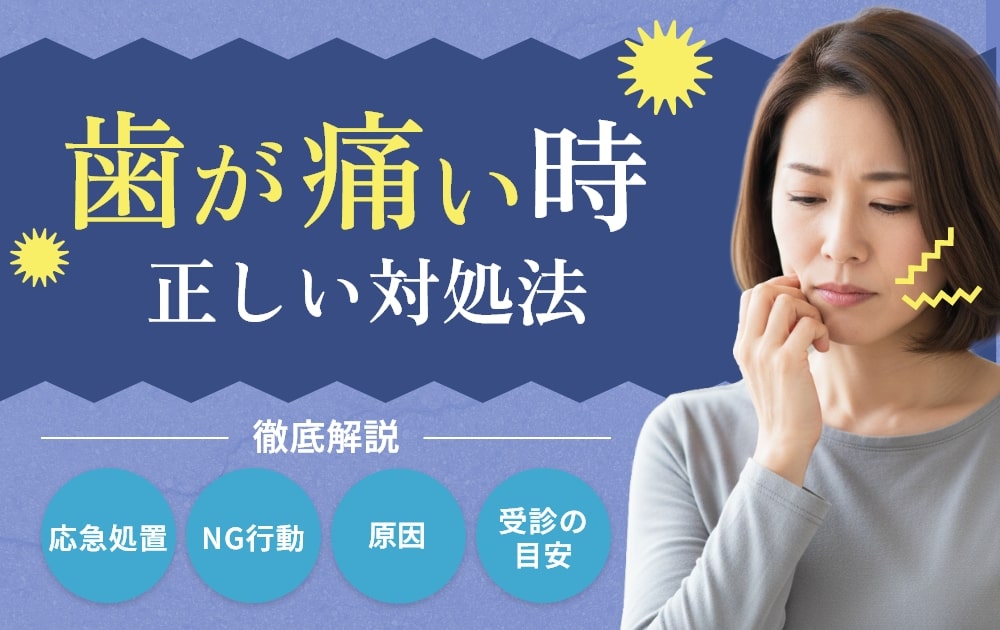 歯が痛いとき
