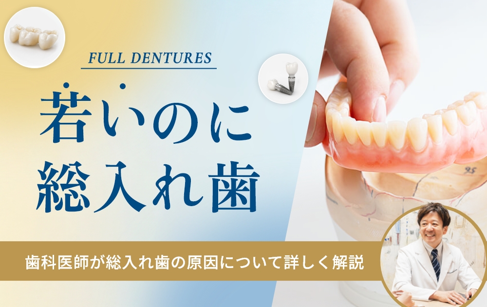 若いのに総入れ歯