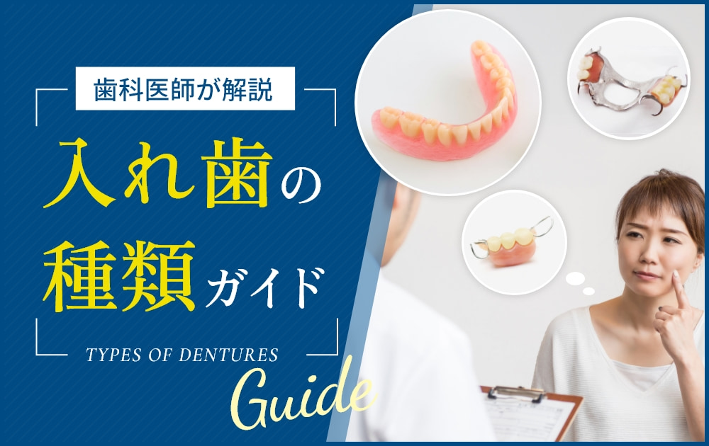 入れ歯の種類