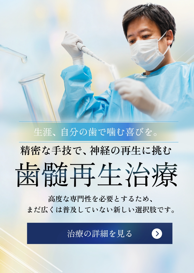 歯髄再生治療