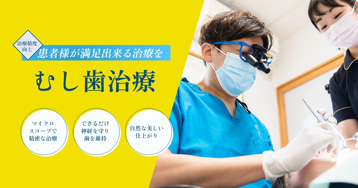 むし歯治療