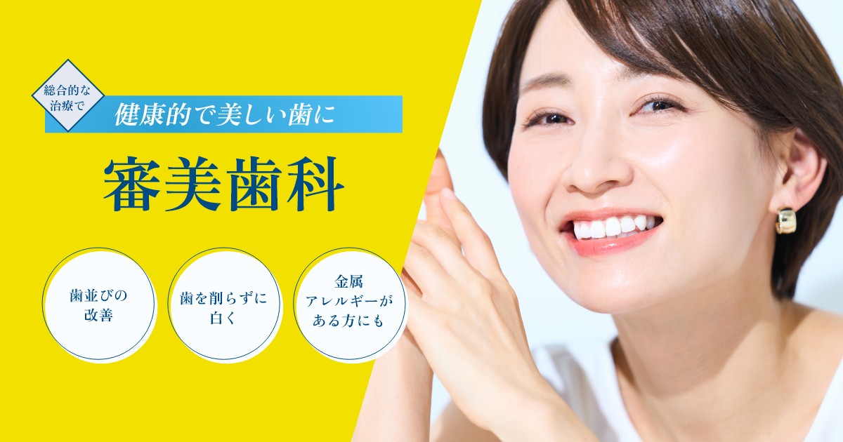 審美歯科