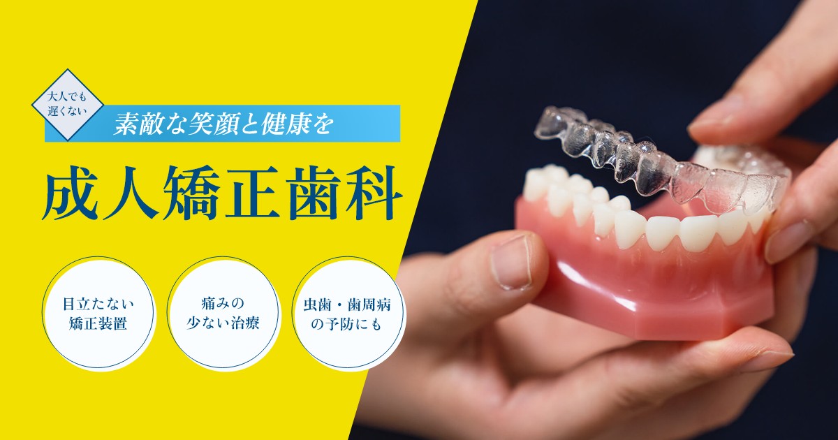 成人矯正歯科 - 川越の歯科・歯医者｜歯の神経再生治療・根管治療