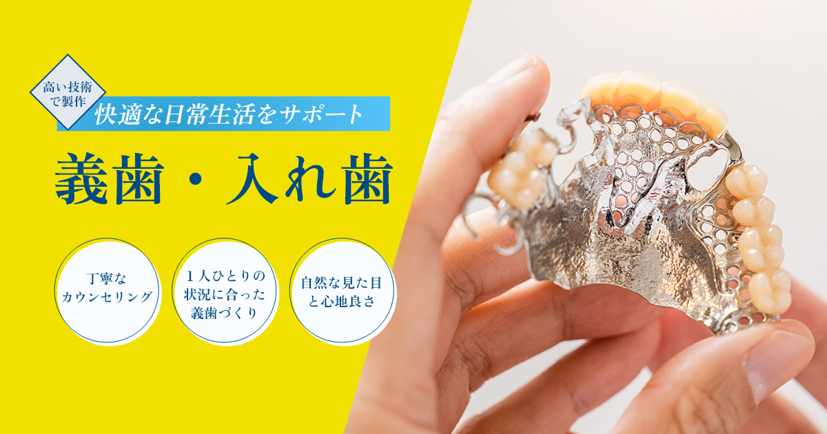 義歯入れ歯