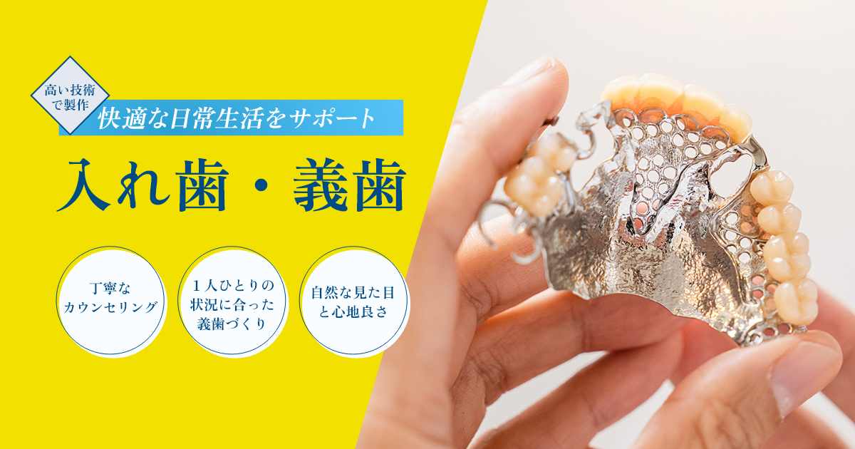 入れ歯・義歯