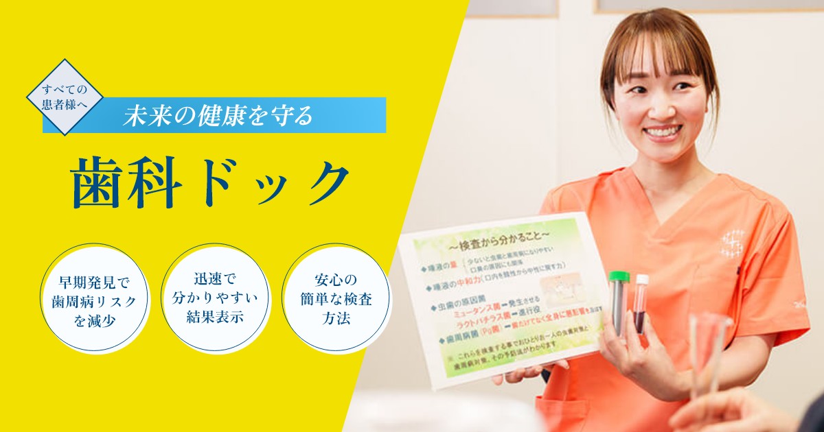 歯科ドック