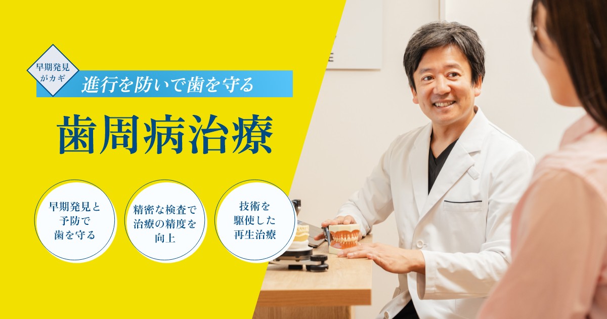 歯周病治療
