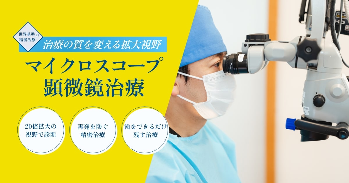 マイクロスコープ・顕微鏡治療