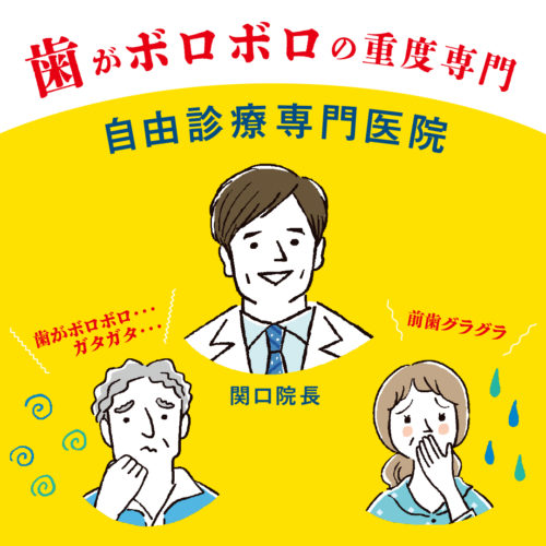 関口歯科 川越、歯医者、歯科医、歯周病、根管治療、入れ歯（義歯）、審美歯科・セラミック治療、自由診療