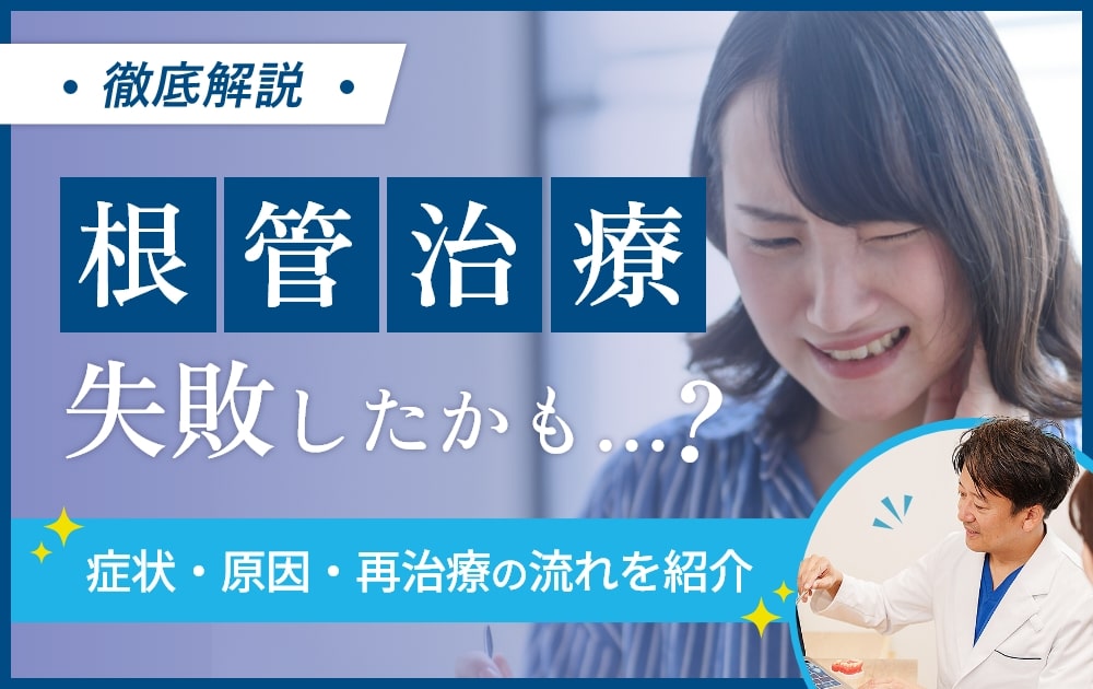 根管治療に失敗したかもしれない女性