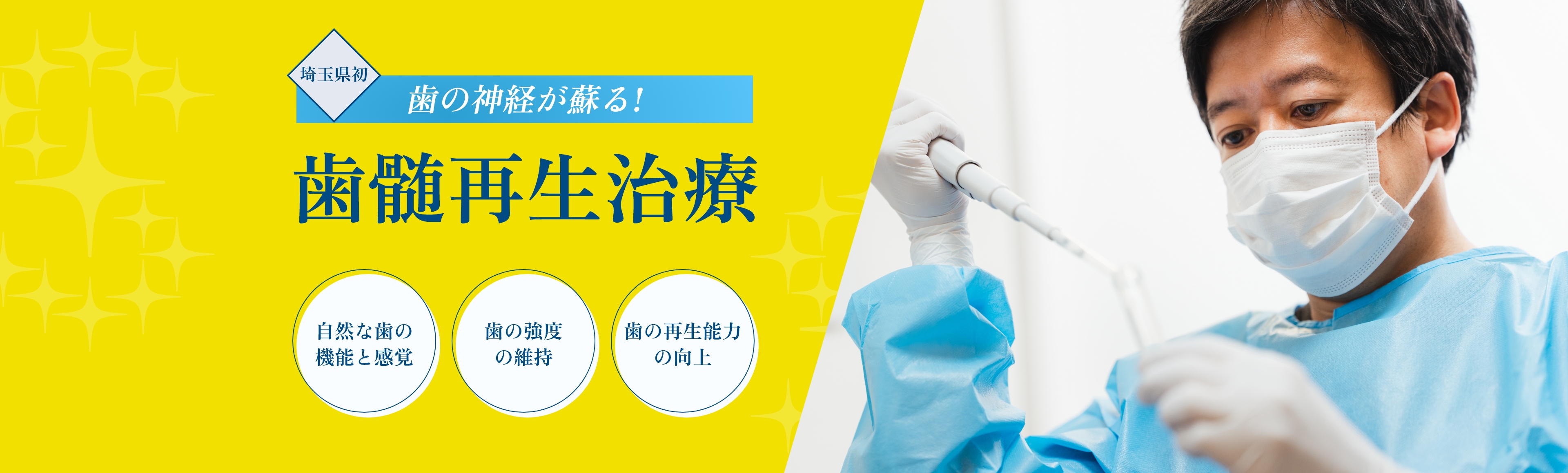 歯髄再生治療